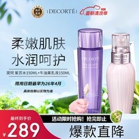 黛珂（DECORTE）紫苏水150ml+牛油果乳液150ml 改善粗糙闭口 日本进口 护肤礼物