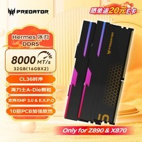 宏碁掠夺者（PREDATOR）32G(16G×2)套装 DDR5 8000频率 台式机内存条 Hermes冰刃系列 RGB灯条(C36) 石耀黑 AI电脑配件