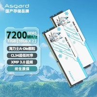 阿斯加特（Asgard）32GB(16Gx2)套 DDR5 7200 台式机内存条 吹雪联名款马甲 适配黑神话悟空