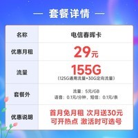 中国电信 电信流量卡5G手机卡电话卡 不限速上网卡电信低月租全国通用 春晖卡29元155G