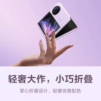 vivo X Flip 12GB+256GB 钻黑 轻巧优雅设计 魔镜大外屏 悬停蔡司影像 骁龙8+ 芯片 5G 折叠屏手机SC