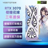 盈通（yeston）GeForce RTX 3070 8G GDDR6 樱瞳花嫁纪念版 电竞游戏光追独立显卡
