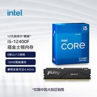 英特尔(Intel) I5 12400F搭金士顿FURY DDR5 5200 16G内存CPU套装