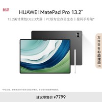 HUAWEI MatePad Pro 13.2英寸华为平板电脑144Hz OLED护眼屏星闪连接办公创作12+512GB SIM卡版 曜金黑