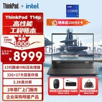 ThinkPad T14p 联想14英寸高性能标压工程师本笔记本电脑 13代酷睿i9-13900H 32G 1TB 2.2K 商务办公本