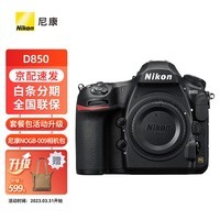 尼康（Nikon）D850专业级超高清全画幅数码单反相机 进阶摄影套装 D850 单机 