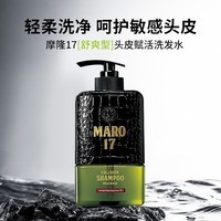 摩隆MARO17日本进口 洗发水温和型350ml  男士洗发露 无硅油控油去屑