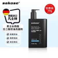 sakose凡士林男士水杨酸壬二酸控油洗面奶300g去黑头清洁毛孔保湿洁面乳