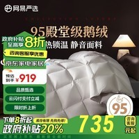 网易严选中国大鹅95%鹅绒被羽绒被子A类静音抗菌 秋冬被1.2米床适用1.5*2m