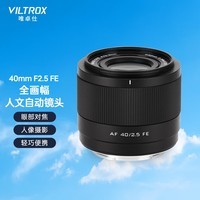 唯卓仕40mm F2.5镜头索尼口尼康口轻巧全画幅自动对焦大光圈定焦镜头适用于Z卡口FE卡口微单相机人文镜头 AF 40/2.5 FE（索尼FE卡口） 官方标配