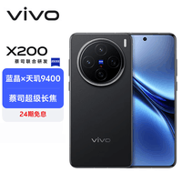 vivo X200 12GB+512GB 辰夜黑【通讯】蓝晶×天玑9400 蔡司超级长焦 5800mAh蓝海电池 拍照 AI 手机