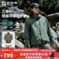 探路者（TOREAD）冲锋衣三合一户外徒步旅行登山服耐磨保暖套绒外套男式2024年新款 松绿 L