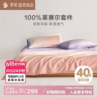 罗莱家纺100%莱赛尔四件套夏季凉感冰丝被套床单 紫220*250