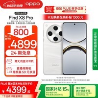 OPPO Find X8 Pro 16GB+512GB 漫步云端 天玑9400 双潜望长焦 四主摄 5910mAh 5G拍照 AI手机 国家补贴