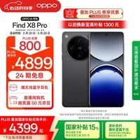 OPPO Find X8 Pro 16GB+512GB 星野黑 天玑9400 双潜望长焦 四主摄 5910mAh 5G拍照 AI手机 国家补贴