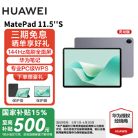 华为【国家补贴15%】平板电脑 MatePad 11.5S 2024款 144Hz高刷全面屏影音娱乐学习平板电脑 HW11E 深空灰 WiFi 12GB+256GB灵动版 官方标配