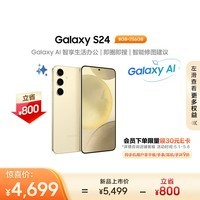 三星（SAMSUNG）Galaxy S24 Al手机 智能修图 5000万像素 AI摄像 拍照手机 8GB+256GB 浅珀黄 同声翻译 5G游戏手机
