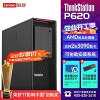 联想ThinkStation P620 AMD图形工作站视频剪辑模拟仿真科学计算服务器 AMD锐龙 Pro 5955WX 16核 4.0G 128G/1T固+4T/2*RTX3090 24G