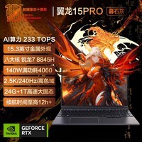 е15Pro 15.3Ӣ羺AIPCᱡϷʼǱ(R7-8845H 24G 1T RTX4060 2.5K 240HZ)