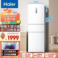 海尔（Haier）255升风冷无霜三开门多门电冰箱小户型家用宿舍出租房一级能效节能中门变温BCD-255WLHC35EWVU1