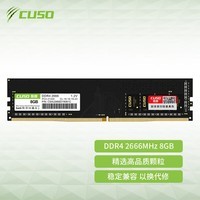 酷兽（CUSO） DDR4 8GB 2666  台式机电脑内存条  组装电脑/DIY电脑 DDR4 8G 2666