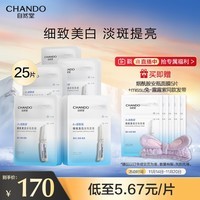 自然堂（CHANDO）烟酰胺安瓶舒缓保湿面膜25片