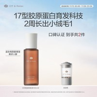 OFF＆RELAX【现货速达】防脱育发精华液100ml 固发防掉发 防脱育发液100ml