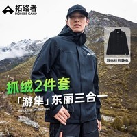 拓路者（Pioneer Camp）游隼冲锋衣三合一男东丽户外防水防风硬壳高海拔登山服冬季保暖 黑色-抓绒内胆 L