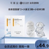 可丽金  44.9元享星品试用  试用装【会员专享】 保湿面膜*2+大膜王3颗+小奶杯3颗