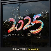 康妮雅2025春节橱窗玻璃贴新年蛇年窗花装饰用品静电贴过年装饰玻 【烟花2025】玻璃贴