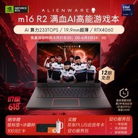 外星人（Alienware）【2024】m16 R2 16英寸游戏本酷睿Ultra 7 16G 512G RTX4060 240Hz AI高性能笔记本电脑4760QB