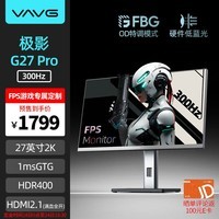 VAVG微极 27英寸 2K 300Hz HDR400 FastIPS 快速液晶1ms 滤蓝光 升降旋转  电竞游戏显示器 G27QVX