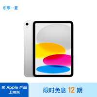 Apple/苹果 iPad(第 10 代)10.9英寸平板电脑 2022年款(256GB WLAN版/学习办公娱乐/MPQ83CH/A)银色