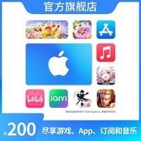 App Store 充值卡 200 元（电子卡）- Apple ID /苹果 /iOS 充值