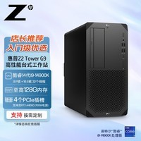 惠普（HP）【Z2 G9】图形【塔式工作站】台式主机 i9-14900K/32G/512G SSD+2T HDD/集成显卡/DVDRW/定制