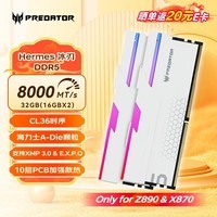 宏碁掠夺者（PREDATOR）32G(16G×2)套装 DDR5 8000频率 台式机内存条 Hermes冰刃系列 RGB灯条(C36) 珍珠白 AI电脑配件