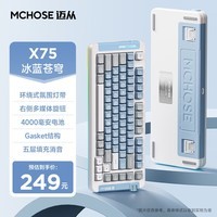 迈从（MCHOSE）X75 V2客制化无线机械键盘 电竞游戏办公 gasket结构 全键热插拔 蓝牙/2.4G/有线三模连接 RGB灯效 X75 冰蓝苍穹-风信子轴