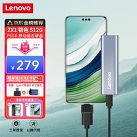 联想（Lenovo）512GB 移动硬盘固态(PSSD) ZX1 Type-c USB3.1双接口 读速560MB/s 手机直连 电脑 银色