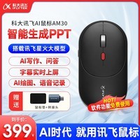 科大讯飞AI智能鼠标 AM30 无线蓝牙鼠标  静音鼠标 办公鼠标 轻量化 可充电 语音鼠标 超薄鼠标 黑色