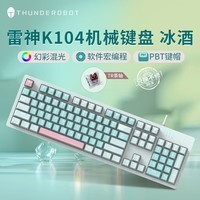 雷神（ThundeRobot） K104/K87机械键盘电竞游戏热插拔PBT办公键盘套装RGB灯 K104冰酒-茶轴-三拼PBT键帽