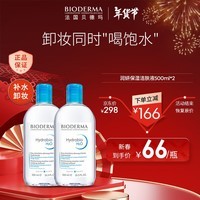 贝德玛（BIODERMA）卸妆水蓝水润妍保湿洁肤液500ml*2干燥肌温和补水新年礼物年货节