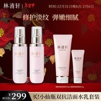 林清轩全新第2代小仙瓶水乳 氧糖双抗精华水乳 各120ml 新年礼物送女友