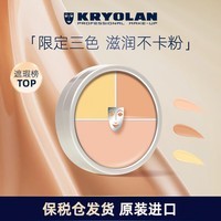 KRYOLAN歌剧魅影遮瑕膏德国面具定制三色粉底40g(  遮痘印)礼物送女友