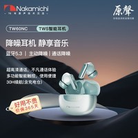 NAKAMICHI中道 TW60NC 真无线主动通话降噪蓝牙耳机 无线耳机 入耳式耳机 适用于苹果安卓 雅川青