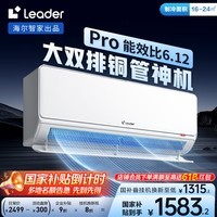 统帅（Leader）海尔智家出品 1.5匹超一级能效双排变频空调 超省电Pro 懒人挂机KFR-35GW/LA2-1国家补贴20%