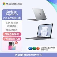 微软Surface Laptop 5 轻薄笔记本电脑 i5 8G+256G 亮铂金 Evo认证 13.5英寸2.2K高色域触控屏