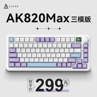 黑爵（AJAZZ）AK820MAX磁轴机械键盘Gasket结构全键热插拔游戏电竞无畏契约瓦罗兰特 三模-紫白蓝-电竞磁轴