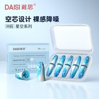 戴思（DAISI）星空系列空芯泡棉强劲隔音降噪耳塞助眠防噪音 蓝色M码10枚/盒