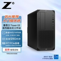 惠普（HP）【Z2 G9】图形【塔式工作站】台式主机 i7-14700K/32G/512G SSD+2T HDD/T400 4G/DVDRW/定制