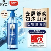 吕（Ryo）蓝吕舒爽清润净澈（头屑反复适用）去屑洗发水650ml【新包装】